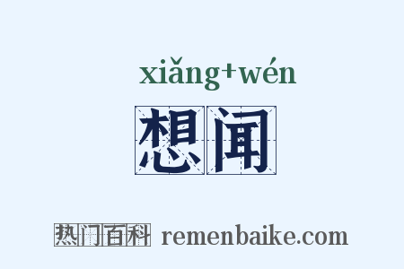想闻是什么意思的图片